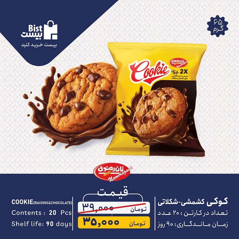 شیرینی آردی حاوی کشمکش و شکلات 65گرم