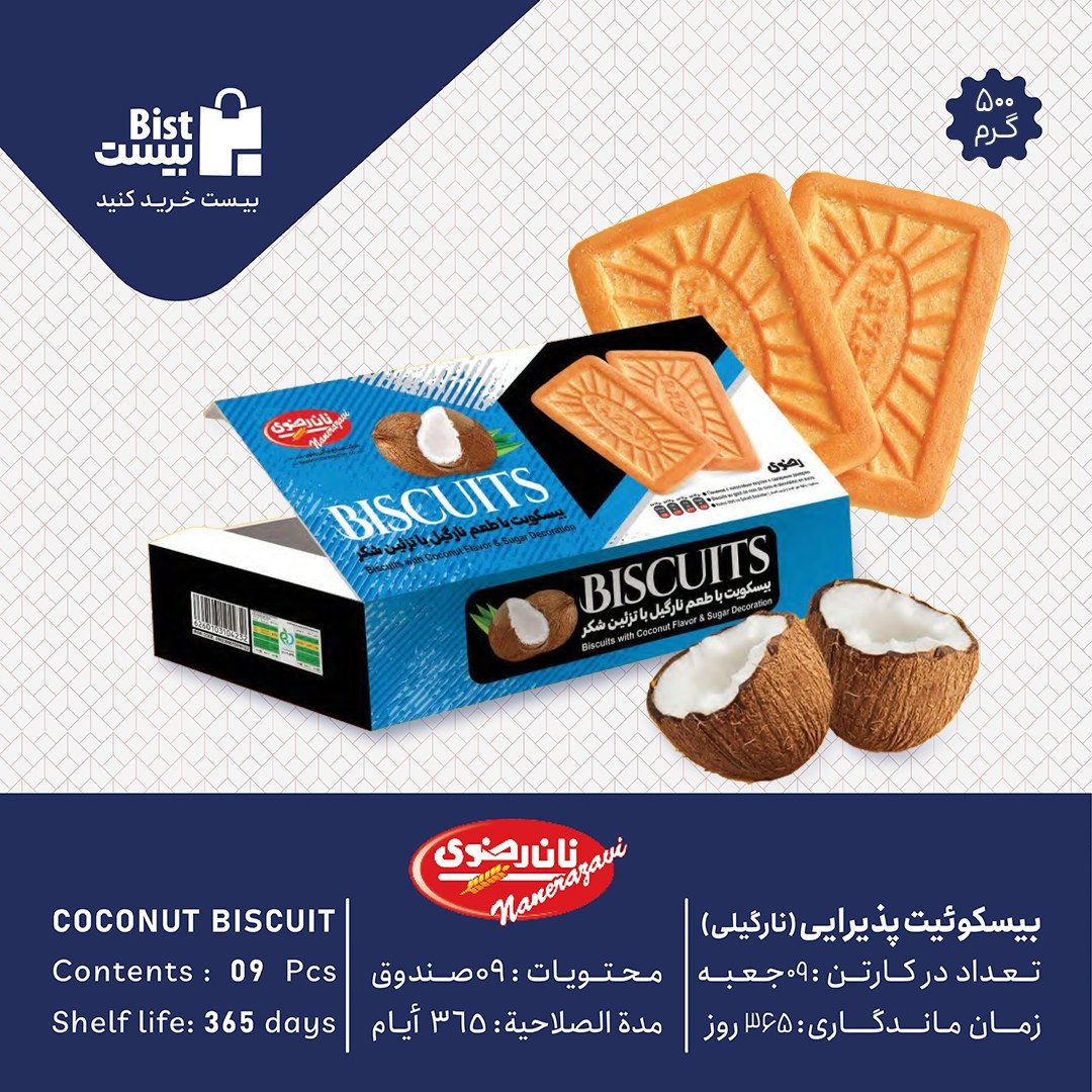 بیسکوئیت پذیرایی 500 گرمی