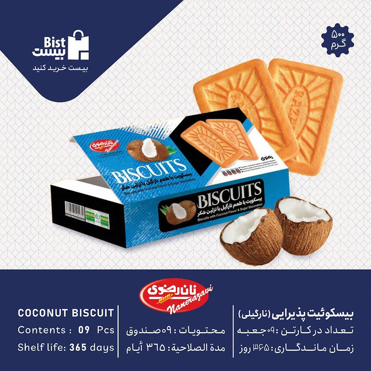 بیسکوئیت پذیرایی 500 گرمی