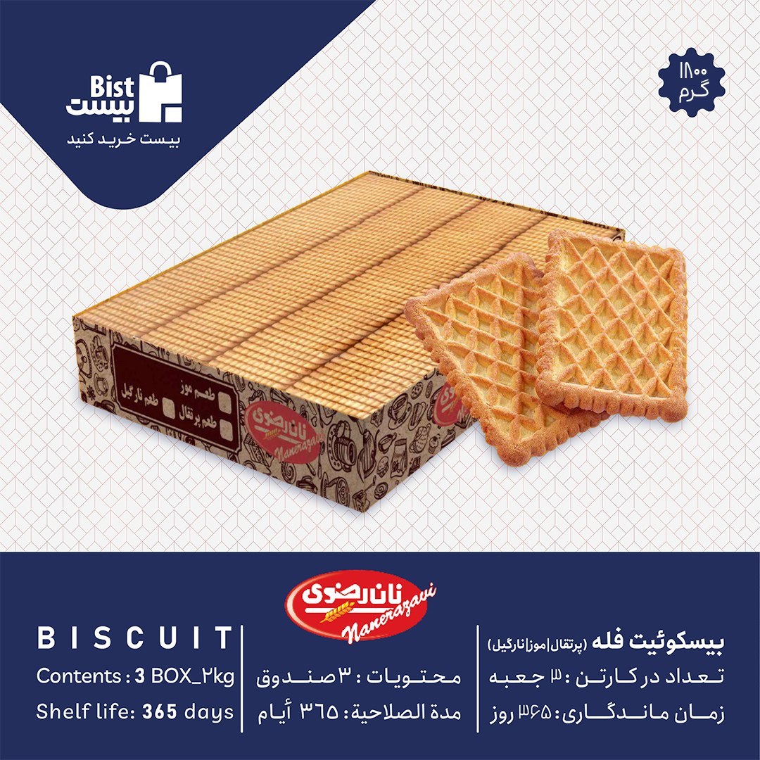 بیسکوئیت فله پذیرایی 1800 گرم