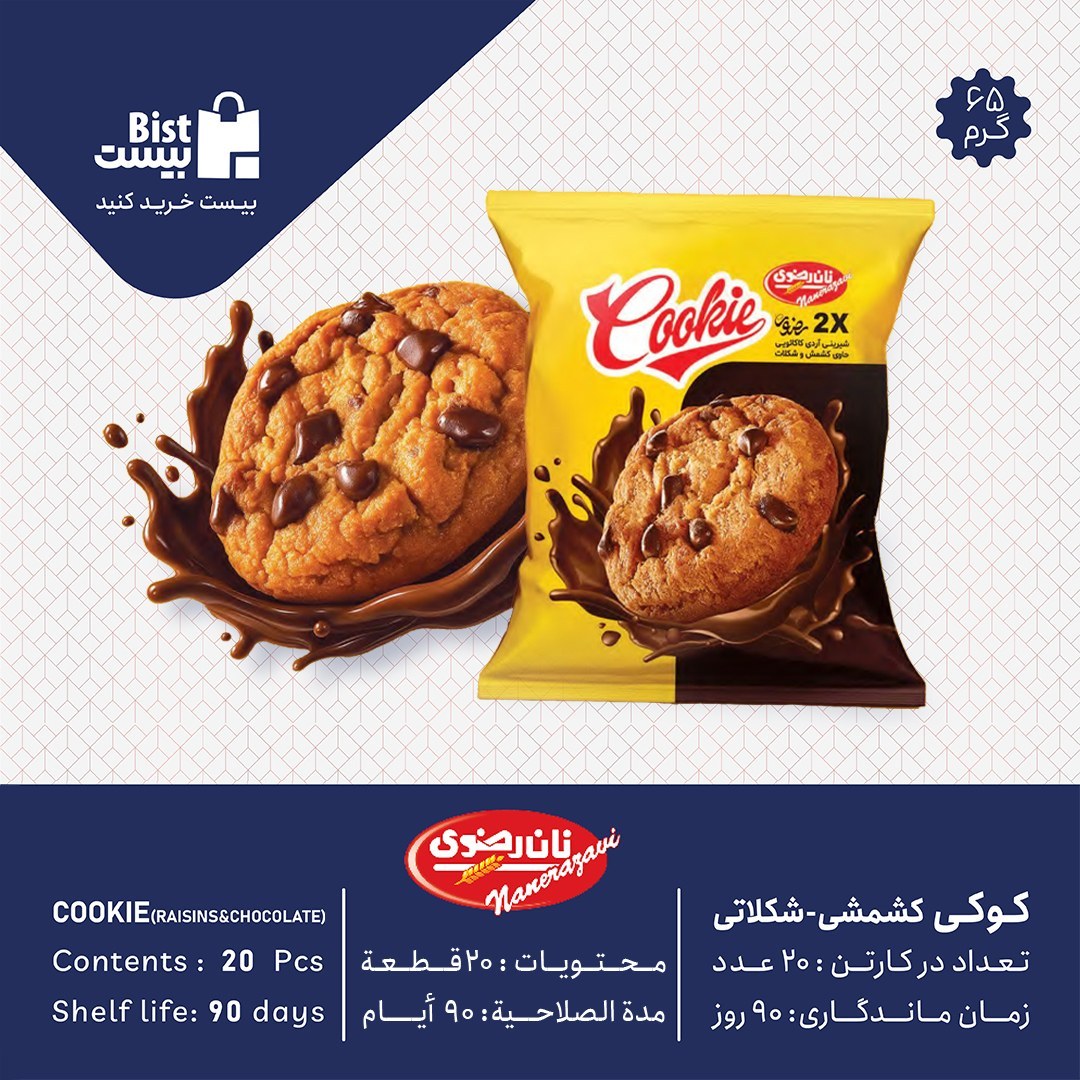شیرینی آردی(کوکی) حاوی کشمکش و شکلات 65گرم